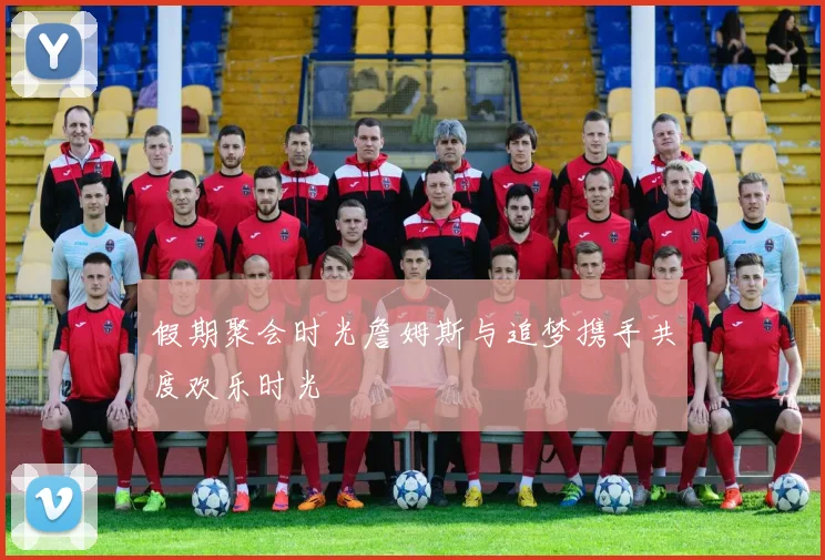 假期聚会时光詹姆斯与追梦携手共度欢乐时光