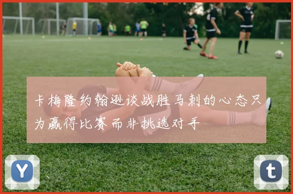 卡梅隆约翰逊谈战胜马刺的心态只为赢得比赛而非挑选对手