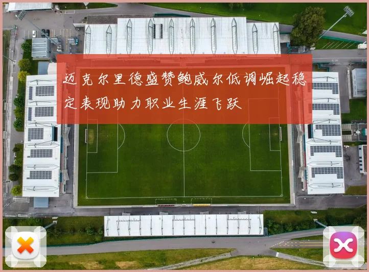 迈克尔里德盛赞鲍威尔低调崛起稳定表现助力职业生涯飞跃
