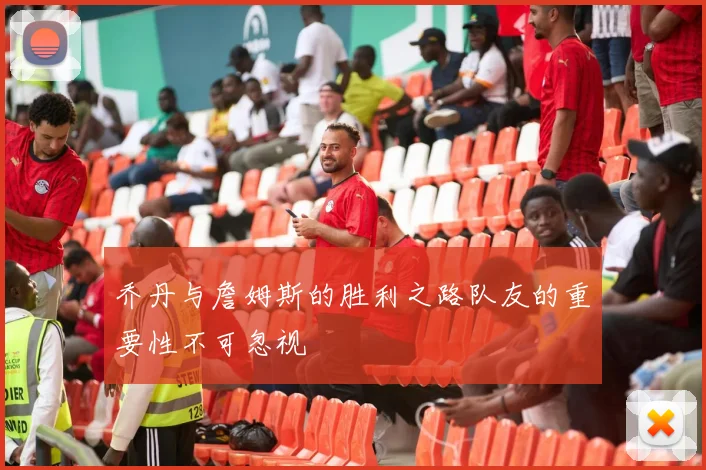 乔丹与詹姆斯的胜利之路队友的重要性不可忽视