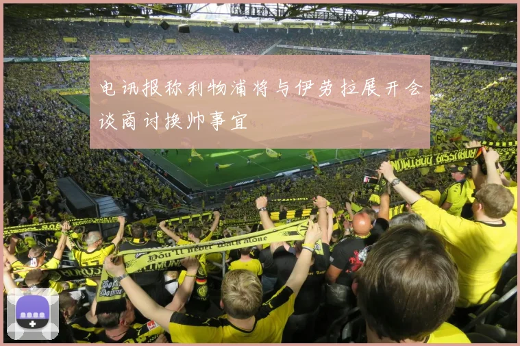 电讯报称利物浦将与伊劳拉展开会谈商讨换帅事宜