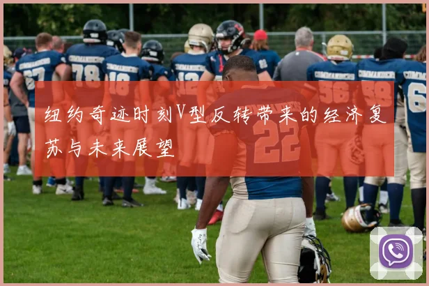 纽约奇迹时刻V型反转带来的经济复苏与未来展望