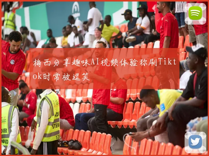 梅西分享趣味AI视频体验称刷Tiktok时常被逗笑